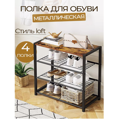 Полка для обуви в прихожую 4 яруса / Обувница металлическая 4ярусная