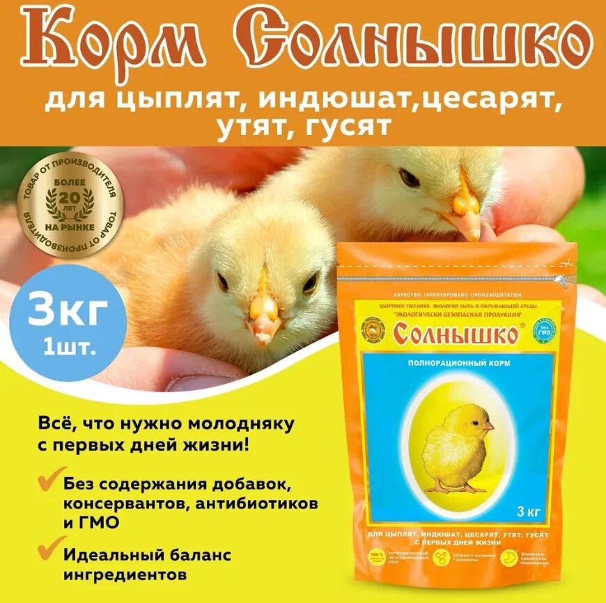 Корм Солнышко для цыплят  индюшат  цесарят  утят  гусят 0 4 недели 3 кг