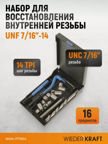 Изображение товара Набор для восстановления резьбы UNC 7/16"-14 WIEDERKRAFT WDK-IT71614