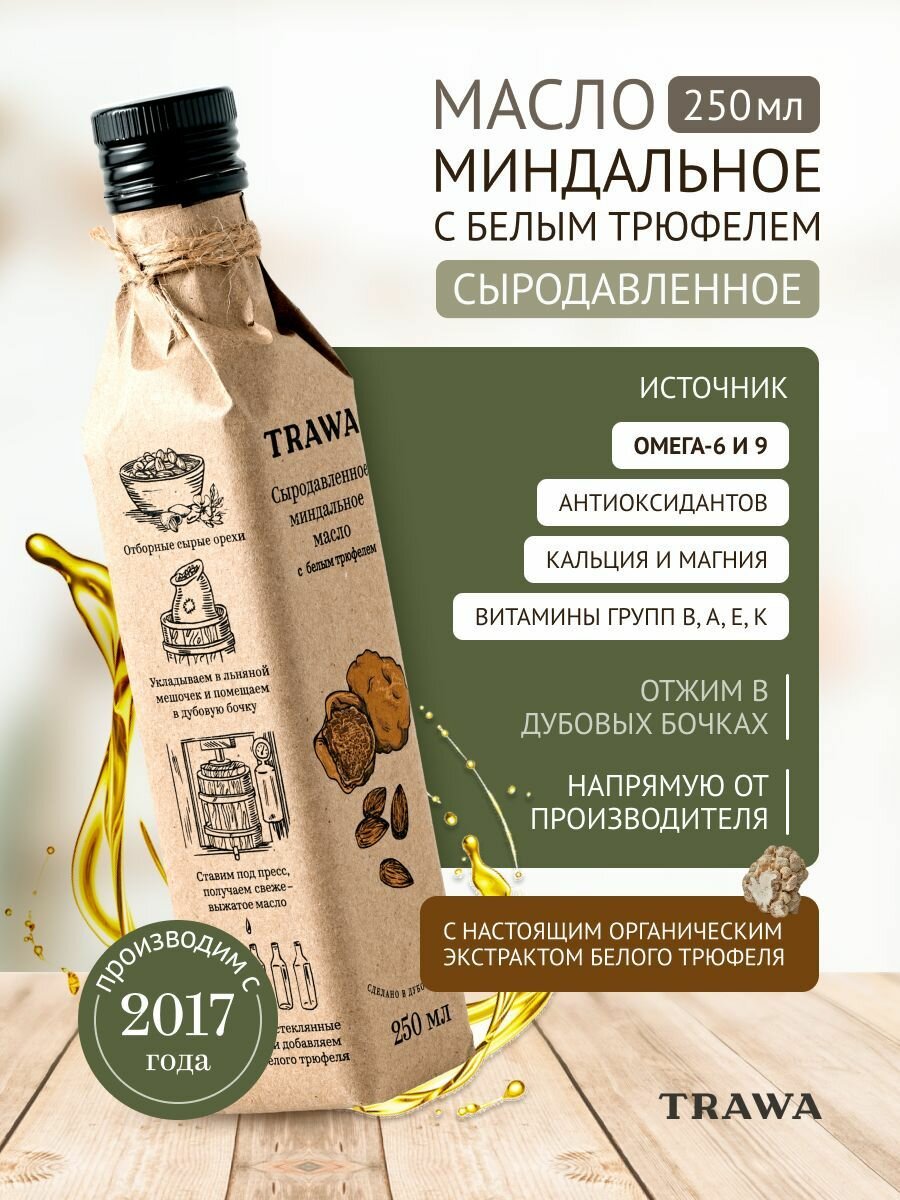 TRAWA Масло миндальное с белым трюфелем сыродавленное 250 мл / Нерафинированное / Холодный отжим