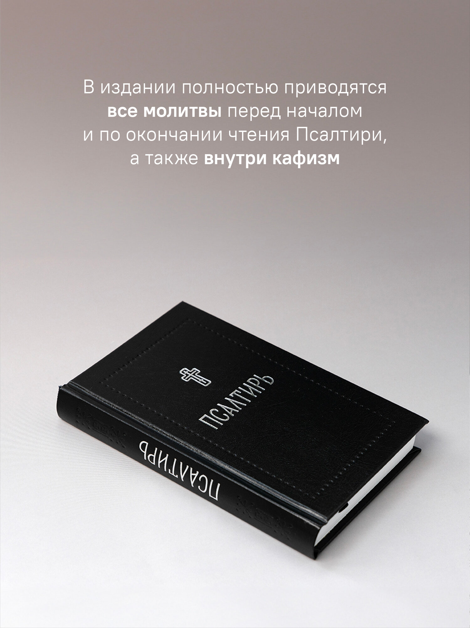 Книга Никея "Псалтирь", Серебряная Серия, Подарочное издание, 416 страниц, 2025 г. — фото 1