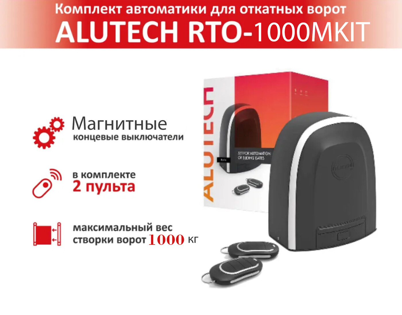 Alutech RTO-1000MKIT привод откатных ворот