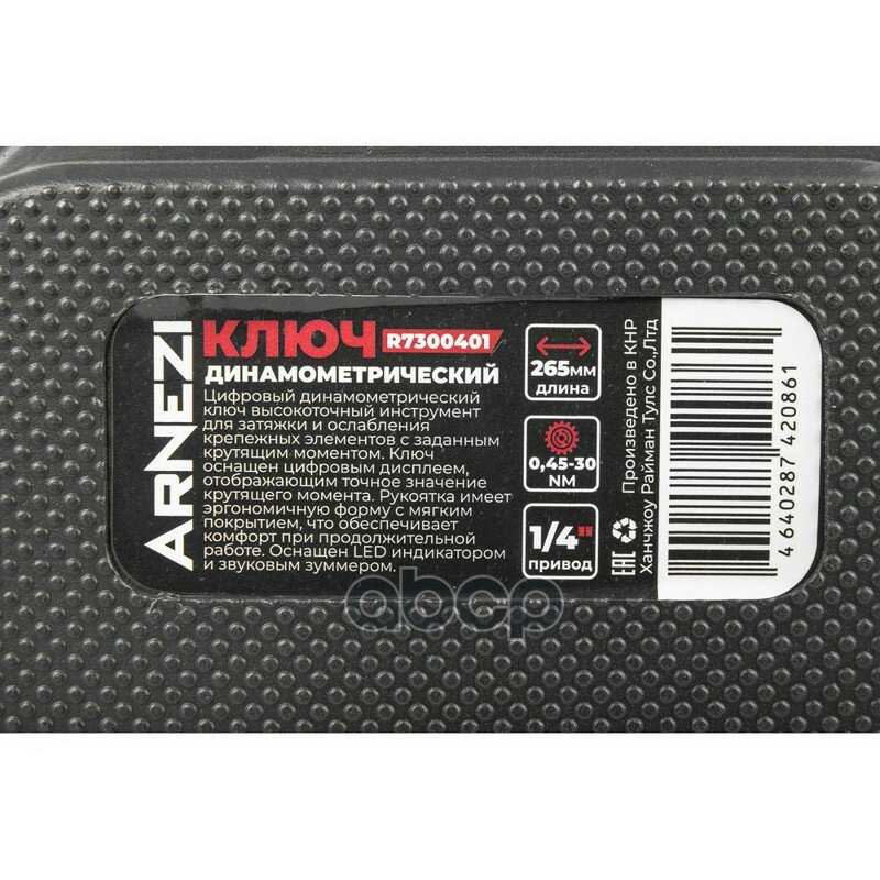Ключ динамометрический 1/4 0,45-30 Нм, цифровой в кейсе L=265мм ARNEZI арт. R7300401