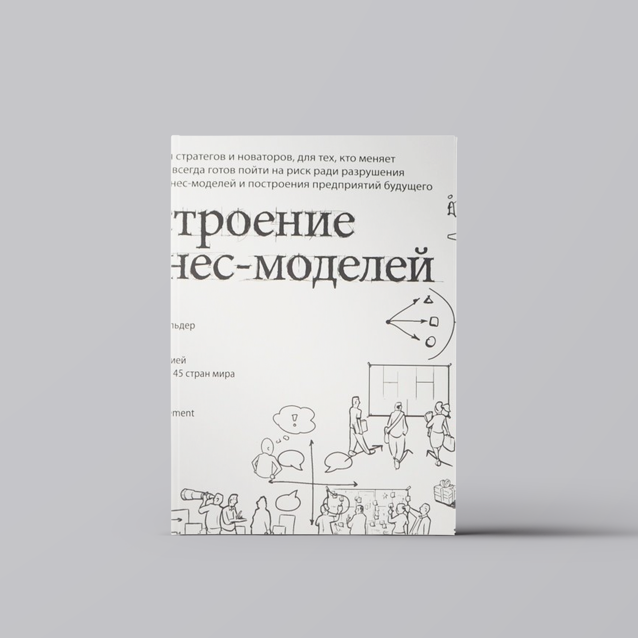Построение бизнес-моделей: Настольная книга стратега и новатора | Александр Остервальдер