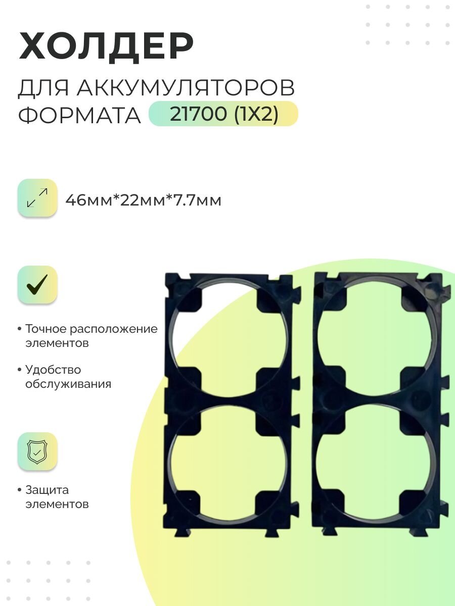 Холдер для аккумуляторов формата 21700 (1х2) - 3 пары