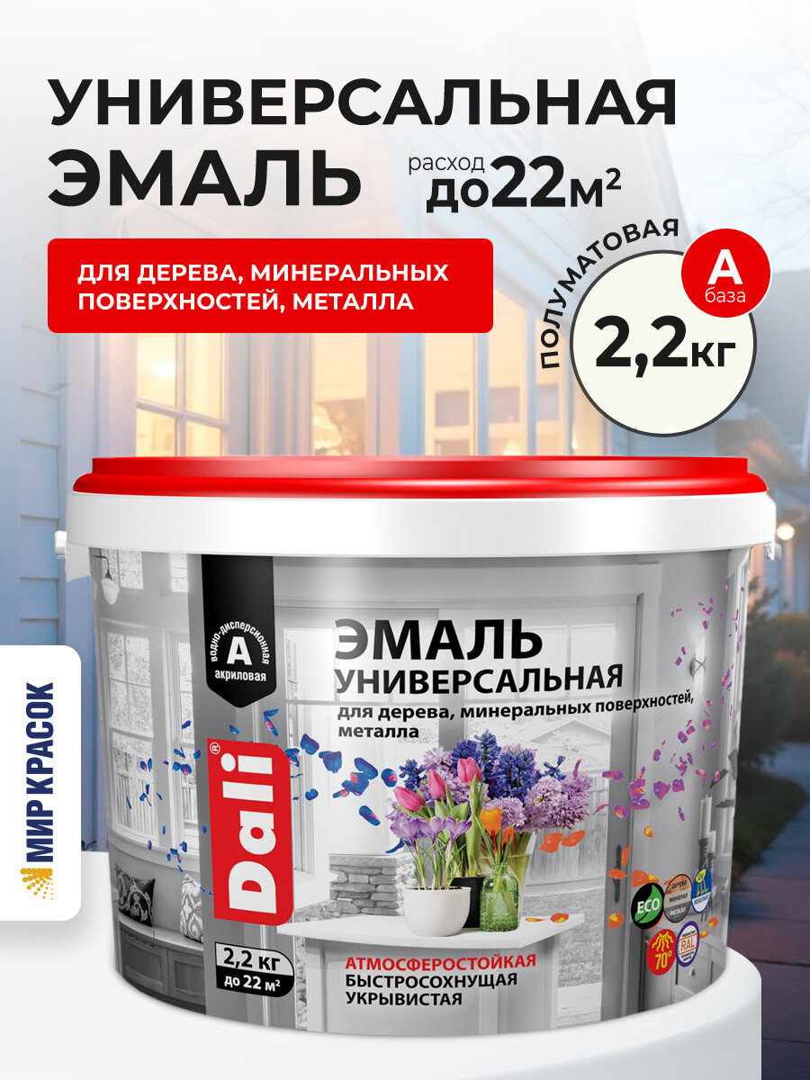 DALI / ДАЛИ эмаль универсальная акриловая атмосферостойкая полуматовая база А белый RAL 9010 (2.2 кг)