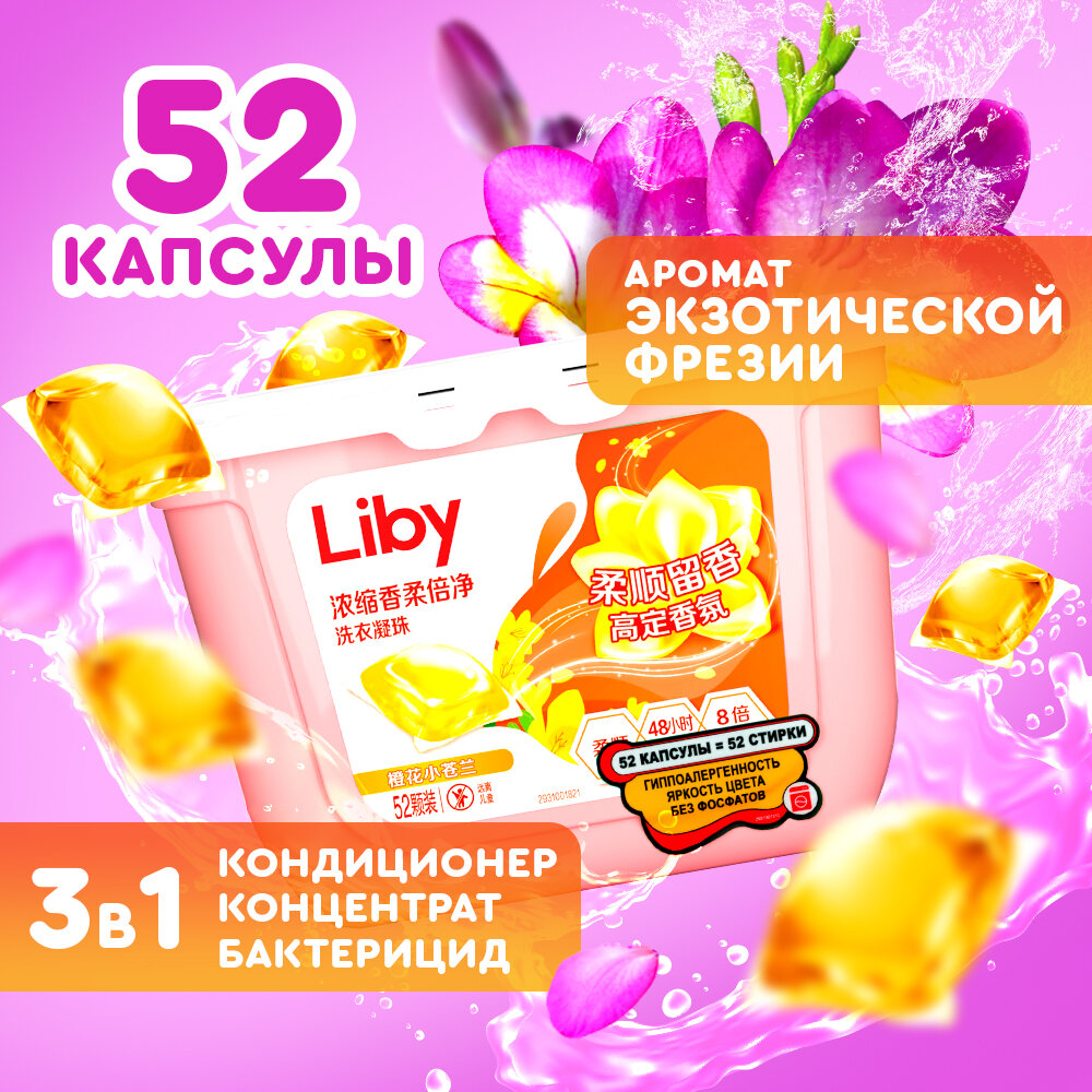 Капсулы для стирки Liby 3в1 антибактериальные против пятен, формула защиты цвета, концентрат с кондиционером, 52 шт.