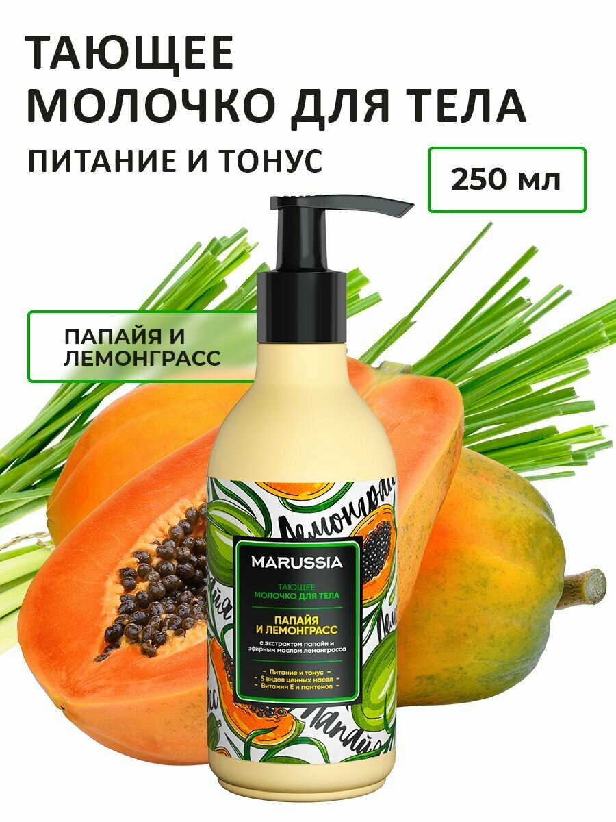 Молочко для тела Marussia Папайя и Лемонграсс увлажняющее, 250 мл