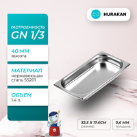 Гастроемкость Hurakan GN 1 / 3-40, нержавеющая сталь, толщина стали 0.6 мм, объем 1.4 литра