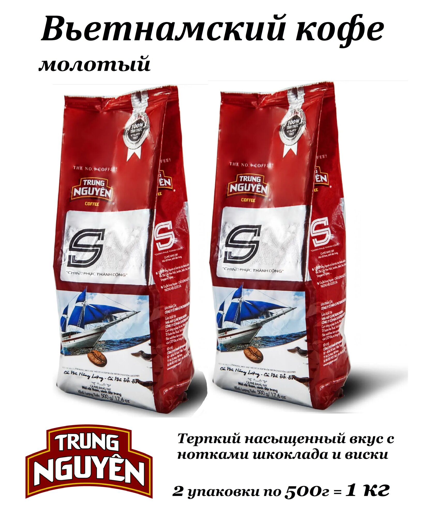 Кофе Trung Nguyen "S", молотый, Вьетнам, 100% арабика и робуста, 1 кг