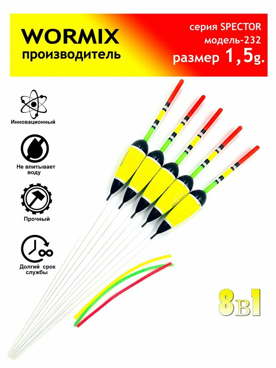 Wormix Поплавок для рыбалки набор 15 гр полиуретановый 5шт.