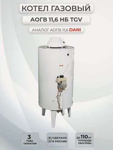 Изображение товара Котел газовый напольный Боринское АОГВ-11,6 TGV НБ (аналог дани)