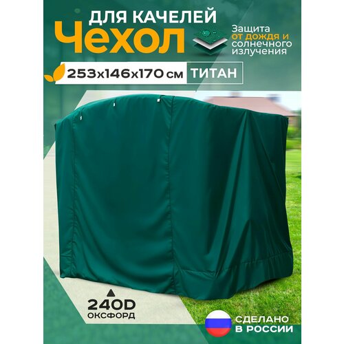 фото Чехол для качелей титан (253х146х170 см) зеленый fler