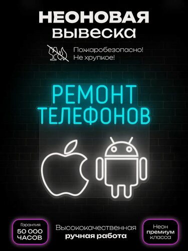 Изображение товара Неоновая вывеска Ремонт телефонов