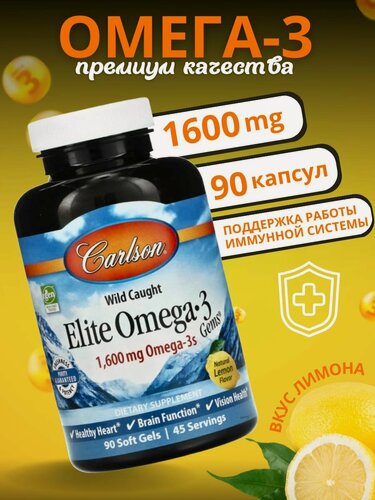 Изображение товара Омега 3 Carlson Labs в капсулах Elite Omega 3 (1600mg Omega-3s) рыбий жир 90 капсул со вкусом лимона