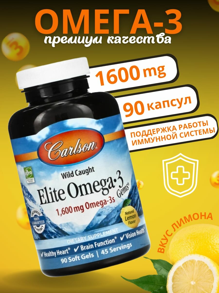 Омега 3 Carlson Labs в капсулах Elite Omega 3 1600mg Omega3s рыбий жир 90 капсул со вкусом лимона