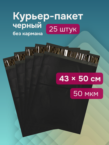 Изображение товара Курьерский пакет черный 430х500+40, без кармана, 50 мкм, 25 штук, полиэтилен, защита от вскрытия, анонимность