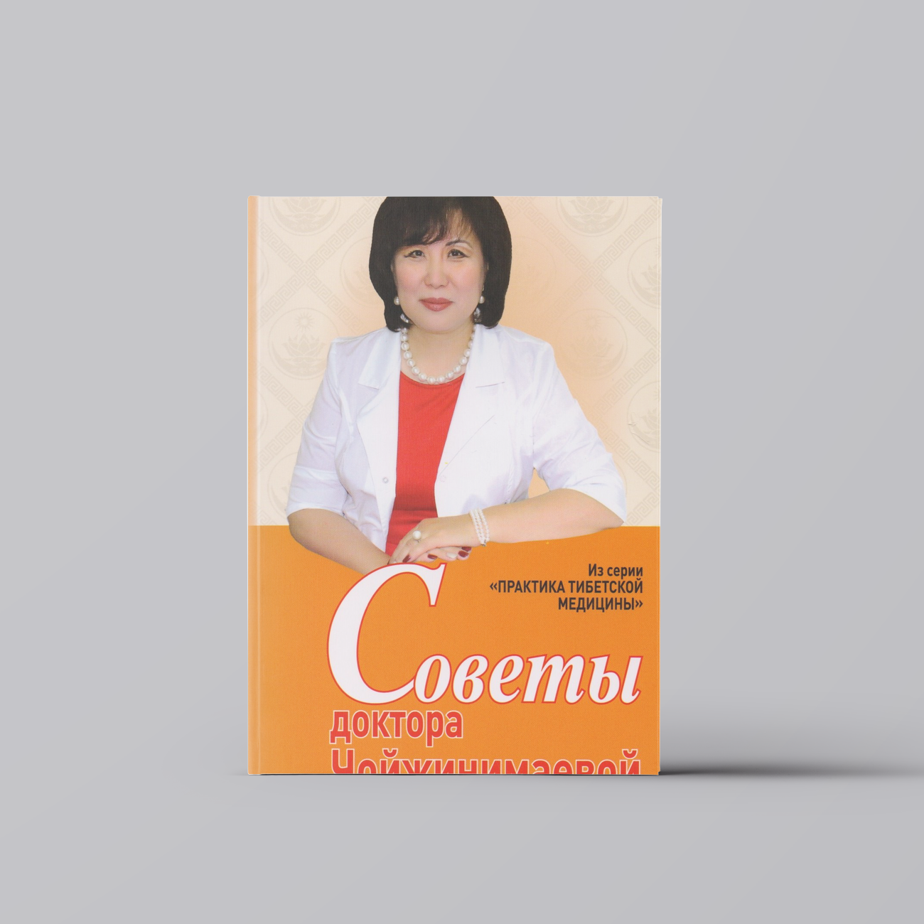 Советы доктора Чойжинимаевой | Светлана Чойжинимаева
