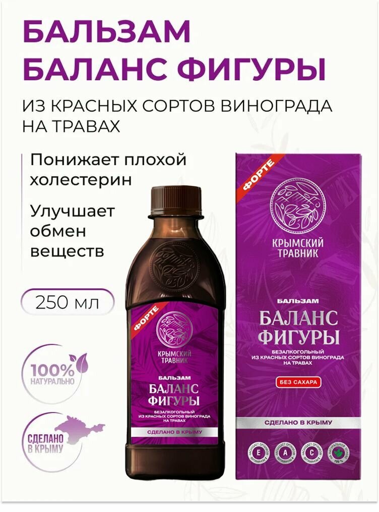 Бальзам безалкогольный баланс фигуры на травах из красных сортов винограда без сахара250 мл