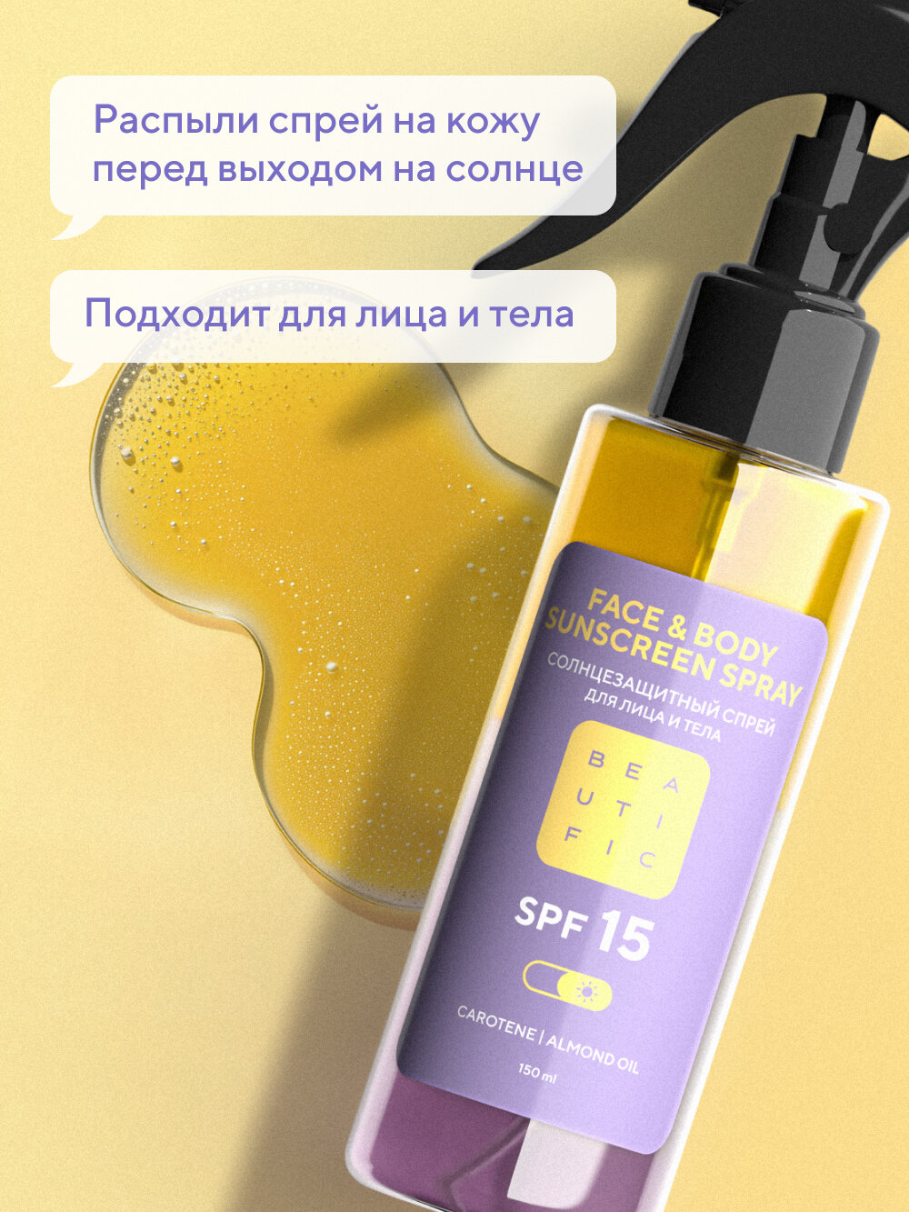 Спреи Солнцезащитные BEAUTIFIC Солнцезащитный спрей SPF 15 для бронзового загара лица и тела, с бета-каротином, 150 мл