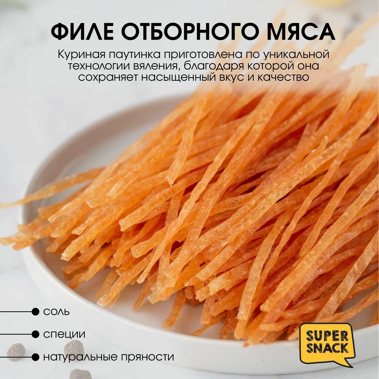 Паутинка куриная со вкусом брусники вяленая 0,5кг / Сушенное мясо 500гр / Снеки к пиву — фото 1