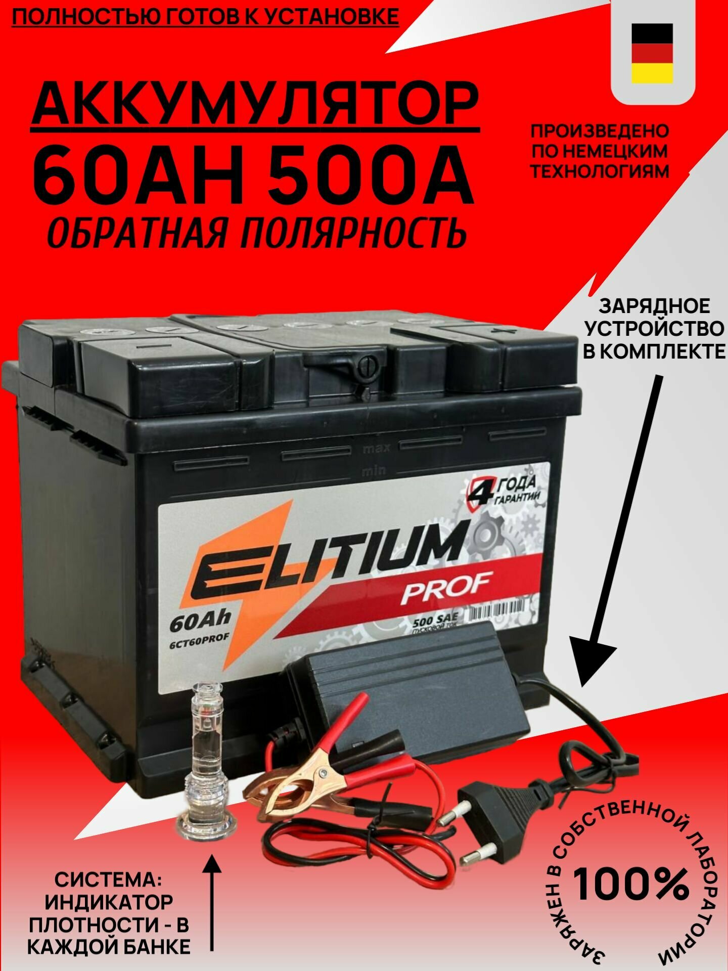 Аккумулятор автомобильный Elitium PROF 60Ah 500A обратная полярность + зарядное устройство