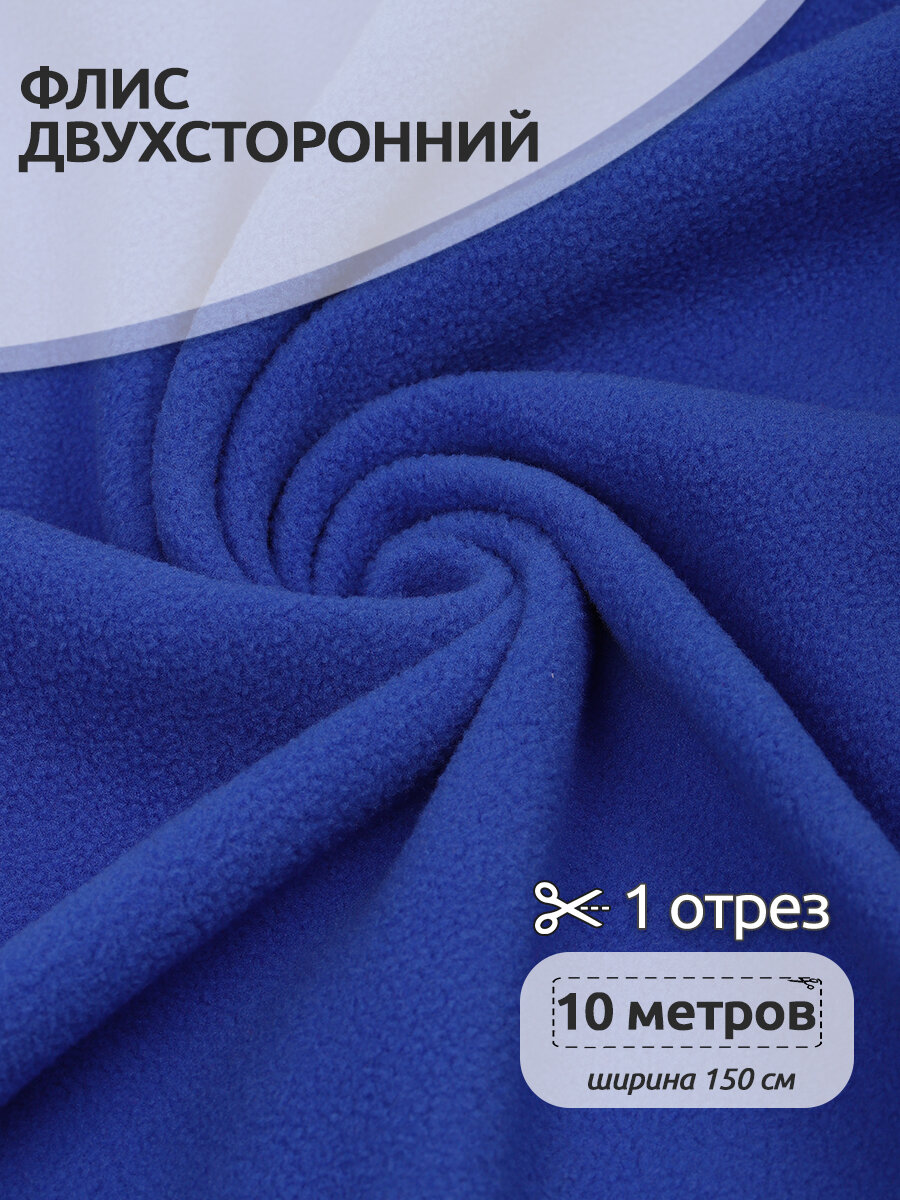 Ткань флис 2-х ст. TBY-0240-F340 240 г/м² 100% ПЭ шир.150см цв. F340 василек уп.10м
