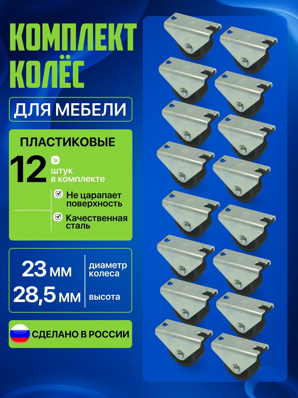 Колеса для мебели ролик откатной 12шт.