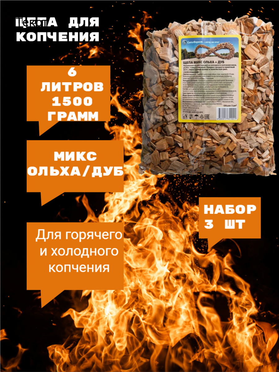 Щепа для копчения Микс Ольха/Дуб для горячего и холодного копчения 3 пакета по 2 л 1500 г