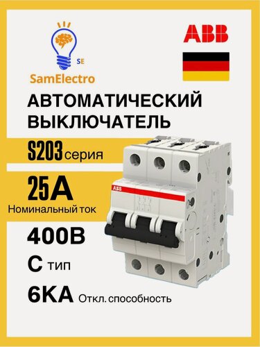 Изображение товара Автоматический выключатель ABB S203 C25 (3П 25Ампер) 2CDS253001R0254