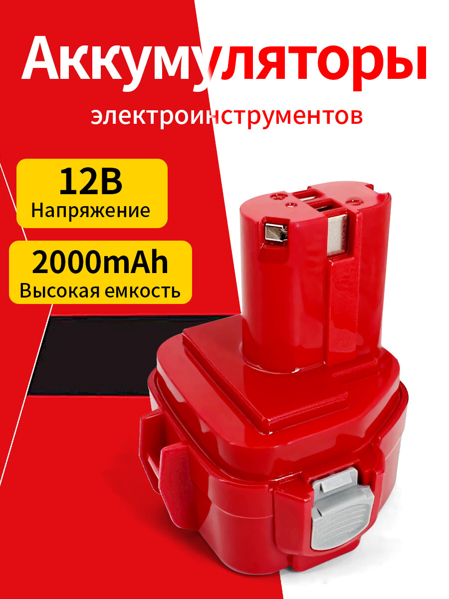 Портативный Ni-Cd аккумулятор для отверток и электроинструментов, 12 В 2,0 Ач подходит для различных инструментов Makita