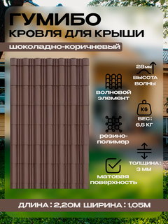 Изображение товара Гибкая черепица / кровля для крыши Гумибо, 105х220 см, резино-полимер, волновая, шоколадно-коричневый