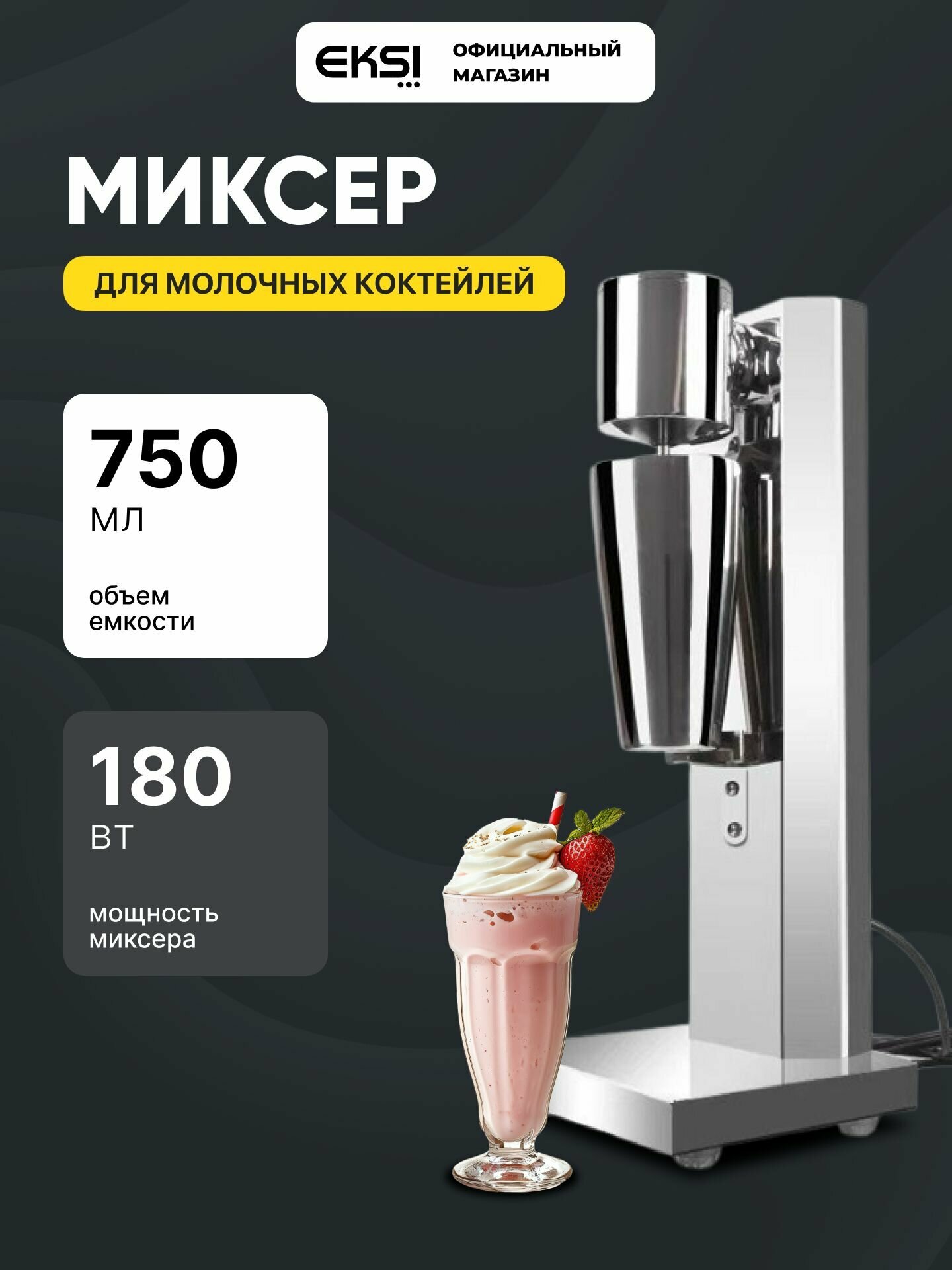 Миксер для молочных коктейлей EKSI GRT-MS01 / милкшейкер / стационарный