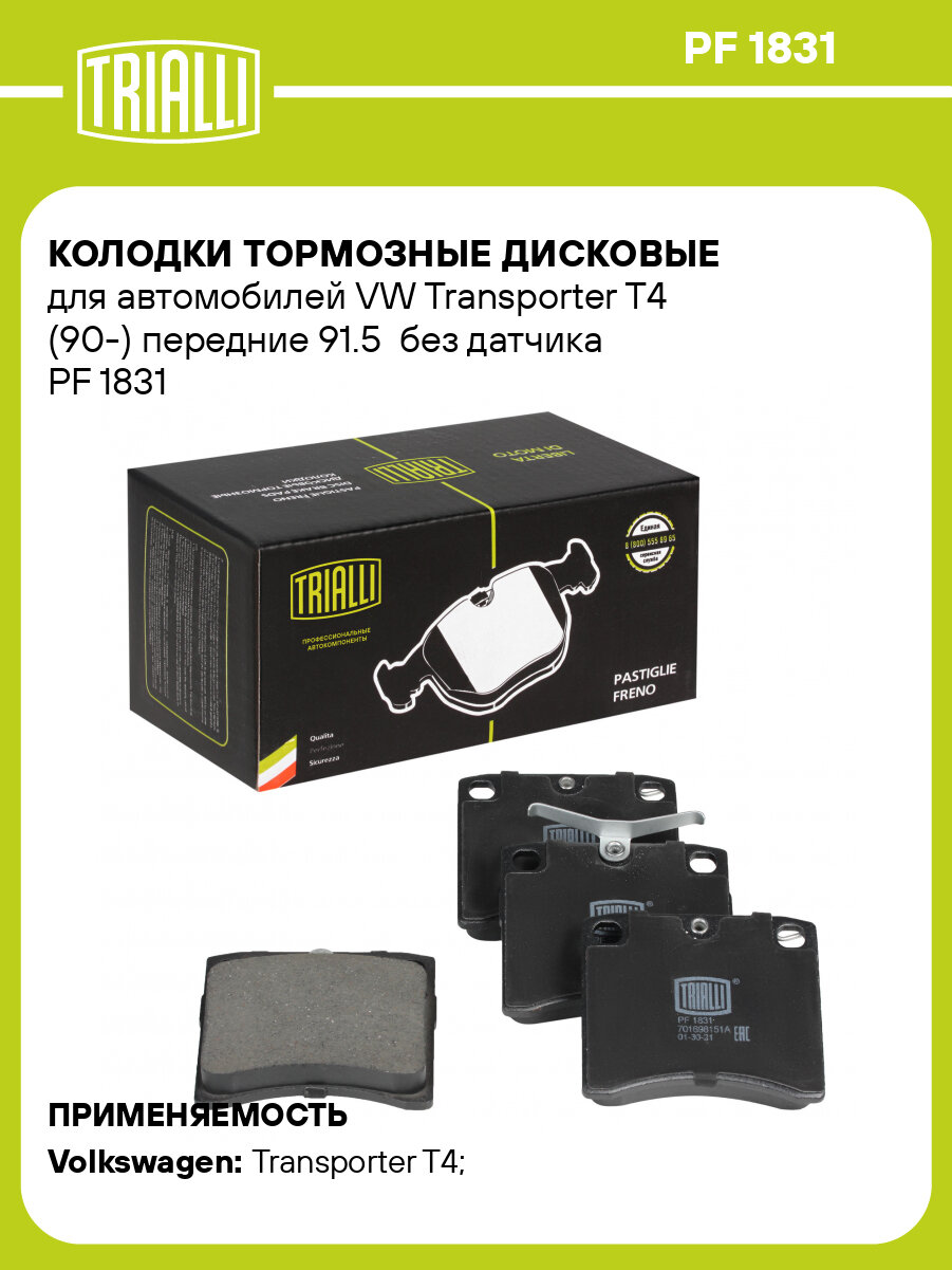 Колодки тормозные дисковые для автомобилей VW Transporter T4 (90-) передние 91.5 без датчика PF 1831 TRIALLI