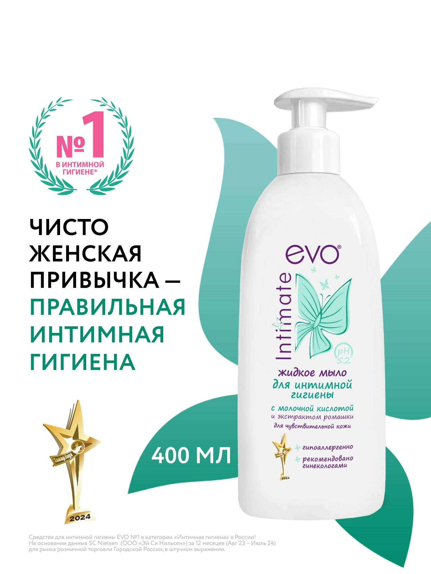 EVO/ЭВО Intimate Жидкое мыло для интимной гигиены для чувствительной кожи с молочной кислотой рН 52 400 мл