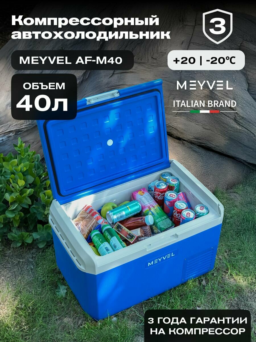 Автохолодильник компрессорный на 40 литров Meyvel AF-M40/ холодильник автомобильный компрессорный 12в 24в