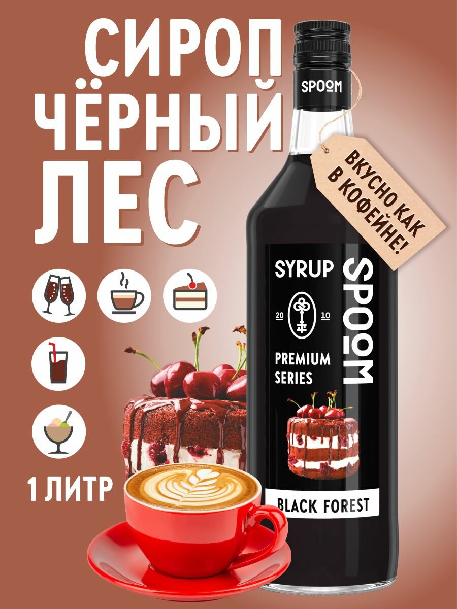 Сироп SPOOM Черный лес 1 л