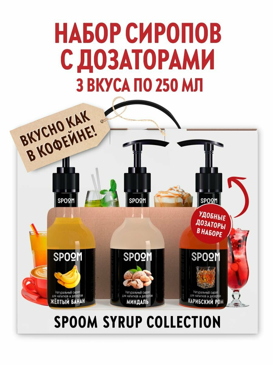 Набор сиропов SPOOM №4 для кофе Банан желтый, Миндаль, Карибский ром в фирменной упаковке (3 шт по 250 мл) + 3 дозатора в подарок
