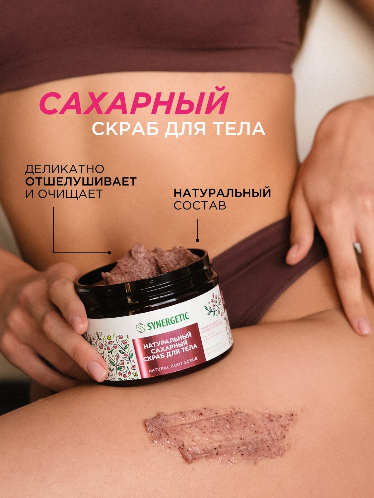Скраб для тела SYNERGETIC увлажнение и моделирование "Гвоздика и дикая клюква", 300 мл — фото 1