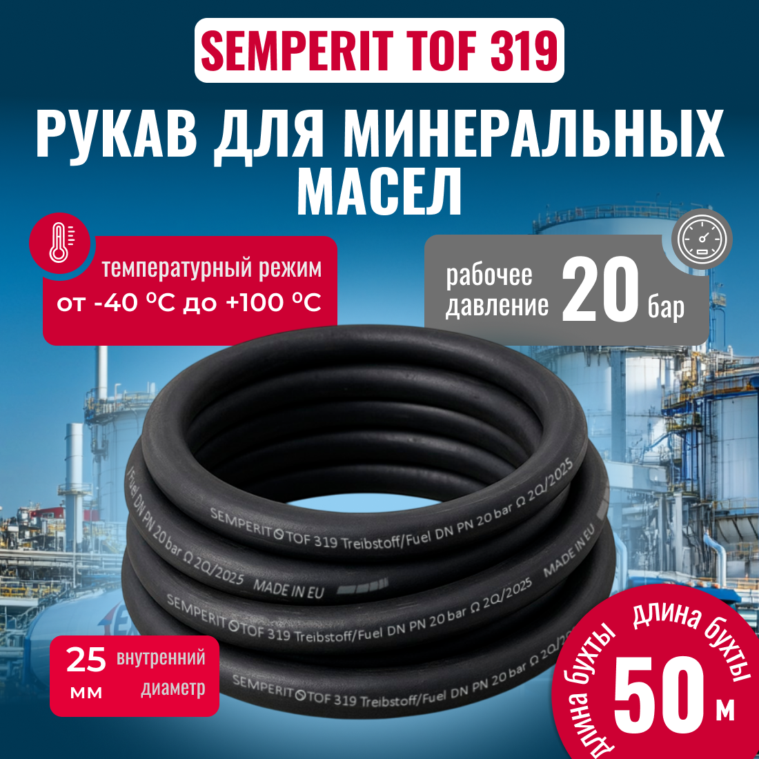 Шланг для бензоколонок TOF 319 армированный, черный 25/37мм, 50м