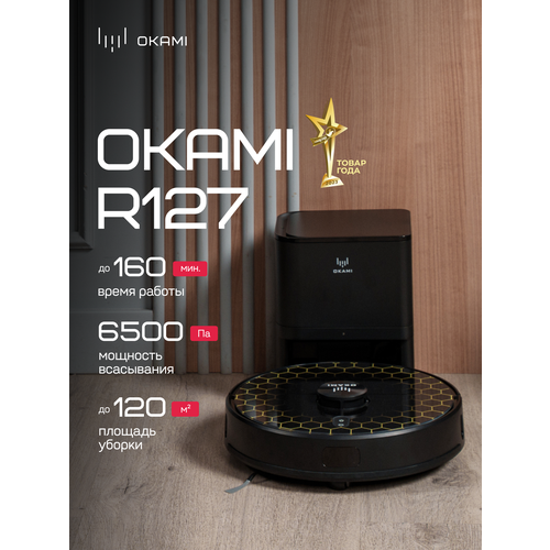 OKAMI R127 Робот-пылесос : 6500 Па Оками, подвижная турбощетка, автоматическая самоочистка и совмещенная уборка
