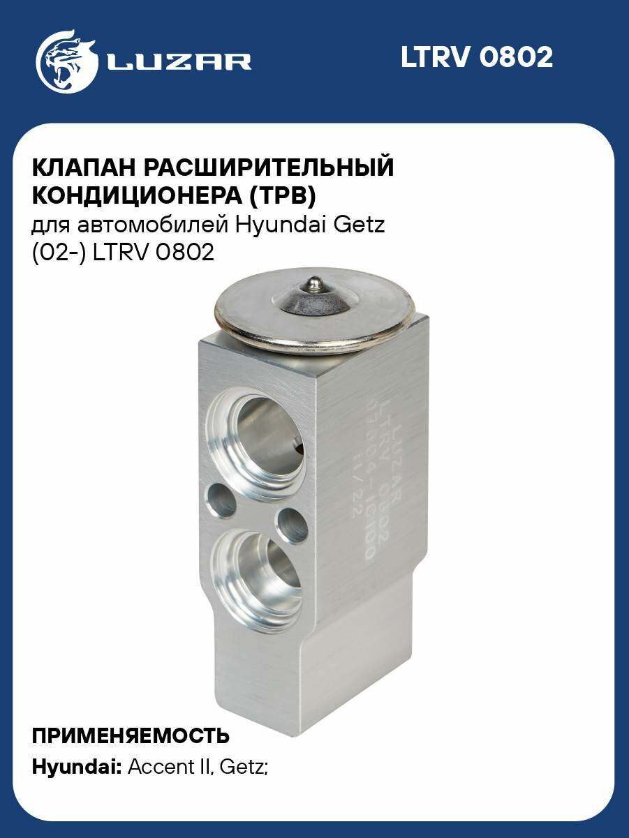 Клапан расширительный кондиционера (ТРВ) для автомобилей Hyundai Getz (02-) LTRV 0802 LUZAR