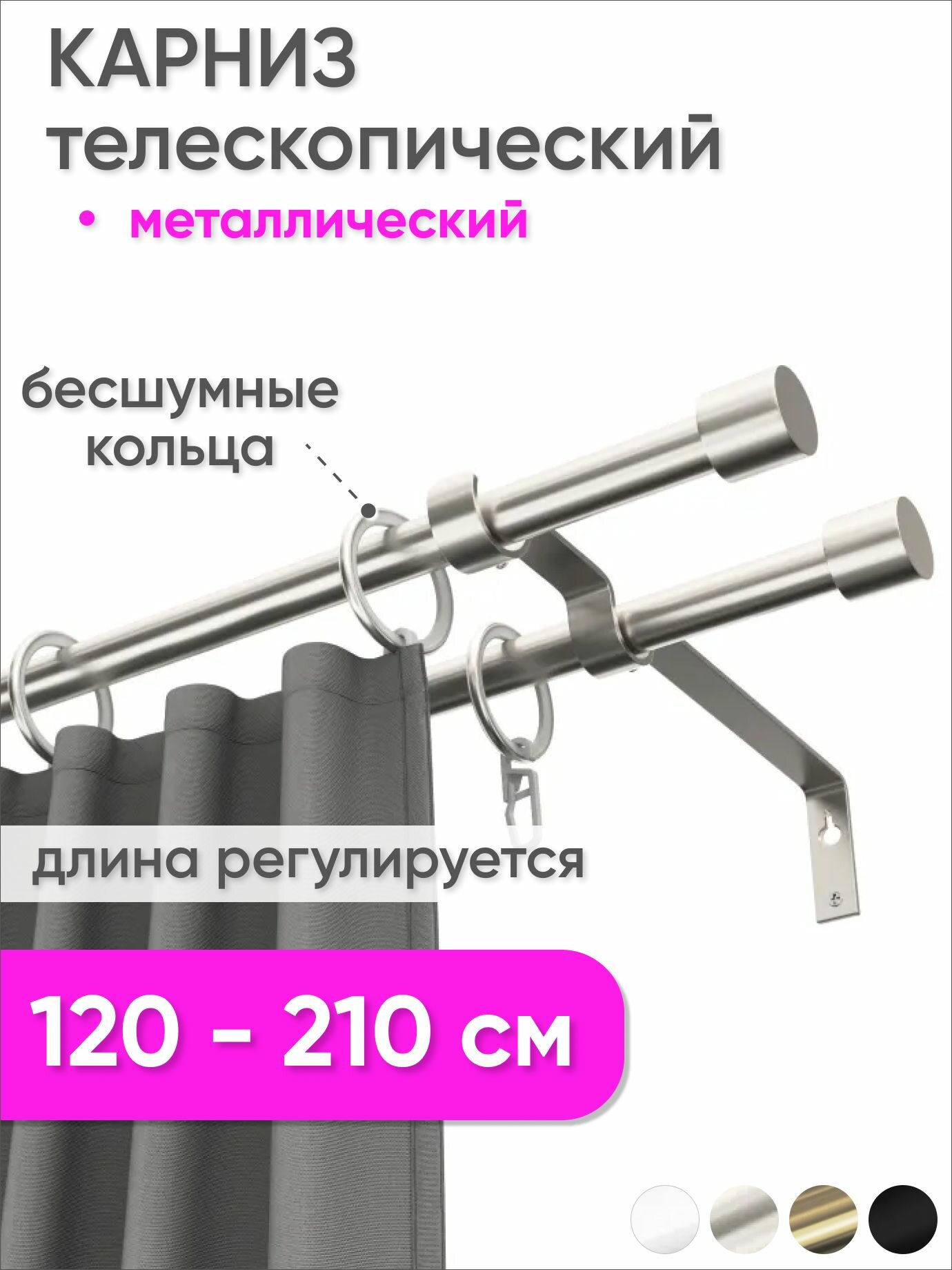 Карниз телескопический раздвижной двухрядный 120 - 210 см, Цилиндр