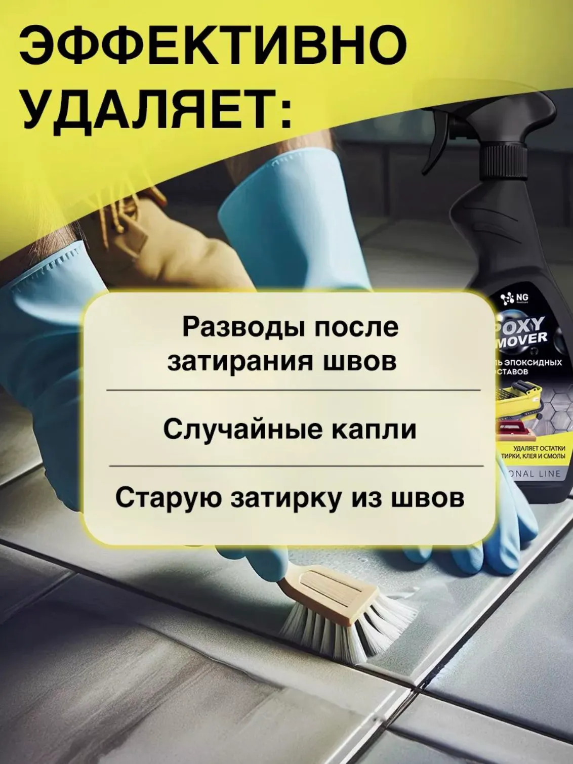 Очиститель эпоксидной затирки для любых поверхностей. Удалитель эпоксидов. NG EpoxyRemover NG208 0.5л — фото 1
