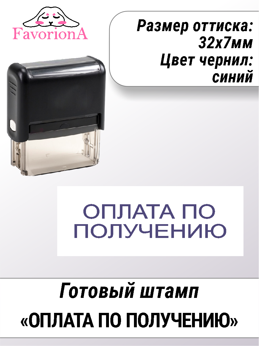 Штамп готовый Favoriona "Оплата по получению"