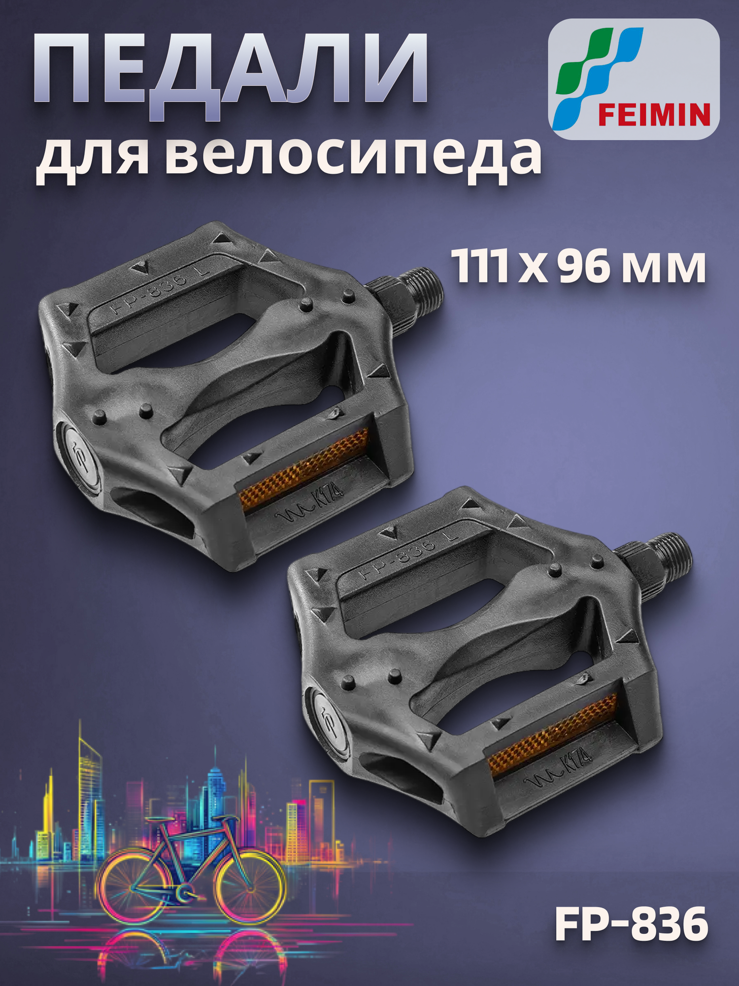 Педали для велосипеда Feimin FP-836 пластик д/подрост велосипедов 9/16'/360075