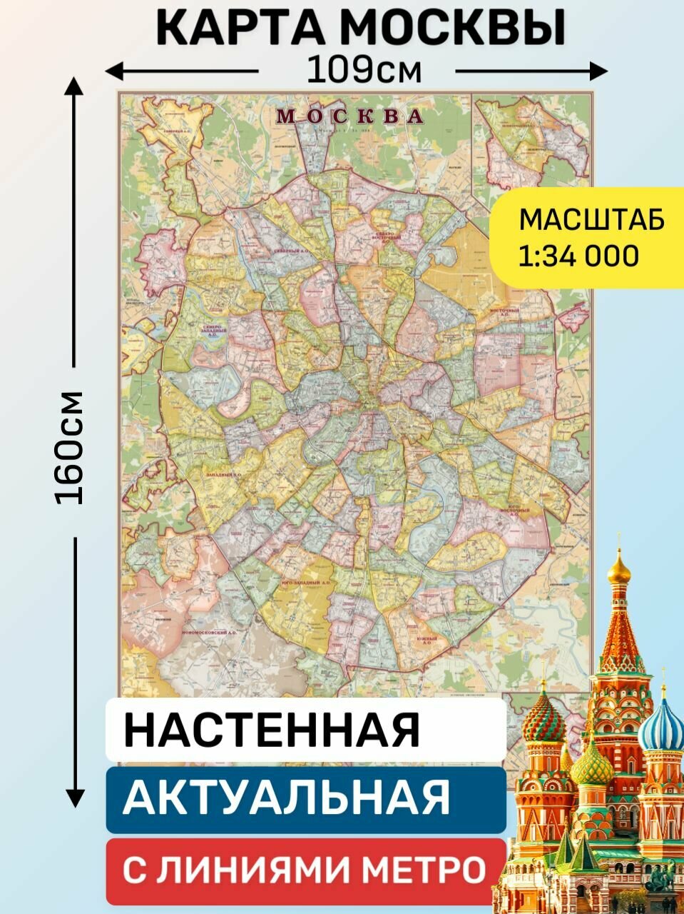 Настенная карта Москвы 109 х160 см, Карта Москвы с линиями метро