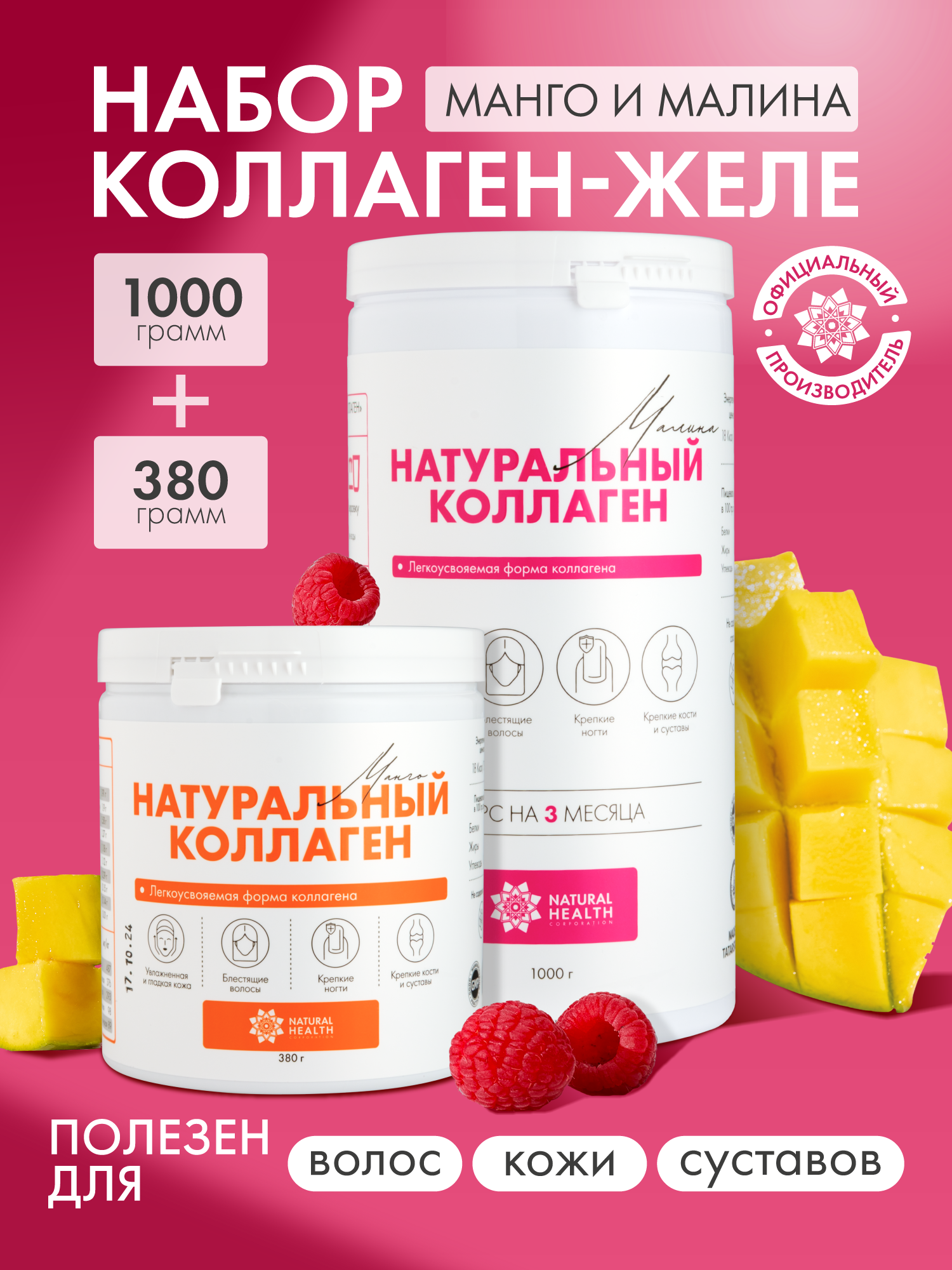 Натуральный коллаген Natural Health для суставов и связок, для волос, со вкусом малины и манго, коллаген желе 1 2 3 типа,1380гр
