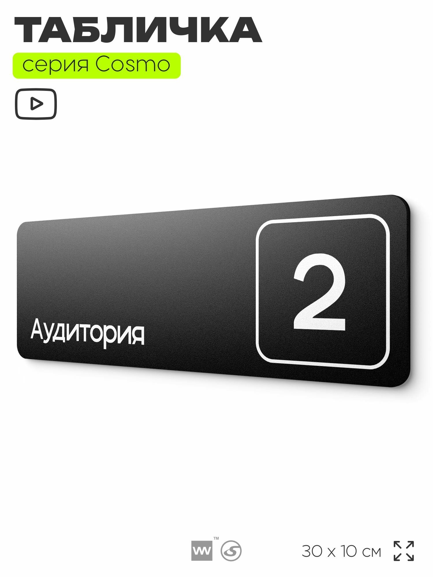 Таблички с номером аудитории "Аудитория №2", для офиса, 30 х 10 см, серия COSMO 3010, черная, Айдентика Технолоджи