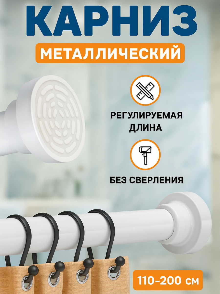 Карниз для ванной телескопический металлический белый 110-200 см штанга для душа распорная без сверления.